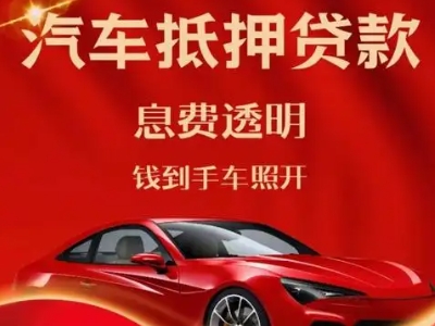 龙川良好口碑的汽车抵押贷款公司推荐