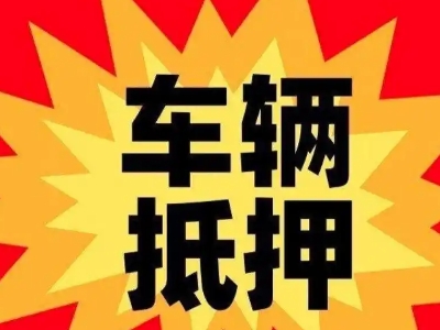 龙川汽车抵押贷款利息一般是多少？